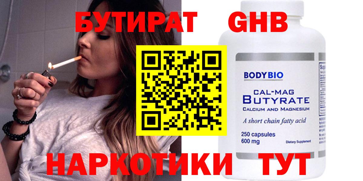 БУТИРАТ  Бутират GHB  Вход с VPN  Георгиевск 