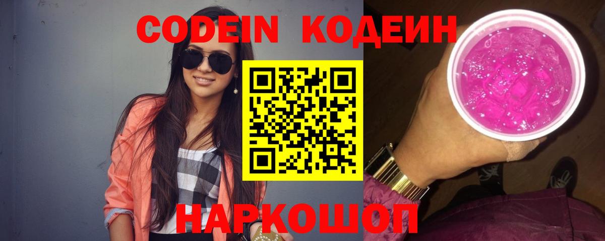 Георгиевск  Кодеиновый сироп Lean напиток Lean (лин)  Вход с VPN  Codein Purple Drank 